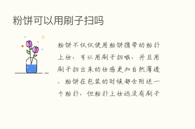 粉饼可以用刷子扫吗