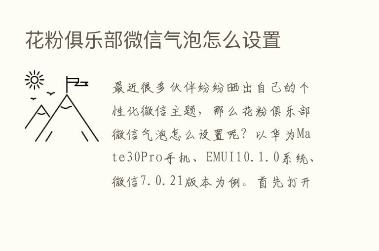 花粉俱乐部微信气泡怎么设置