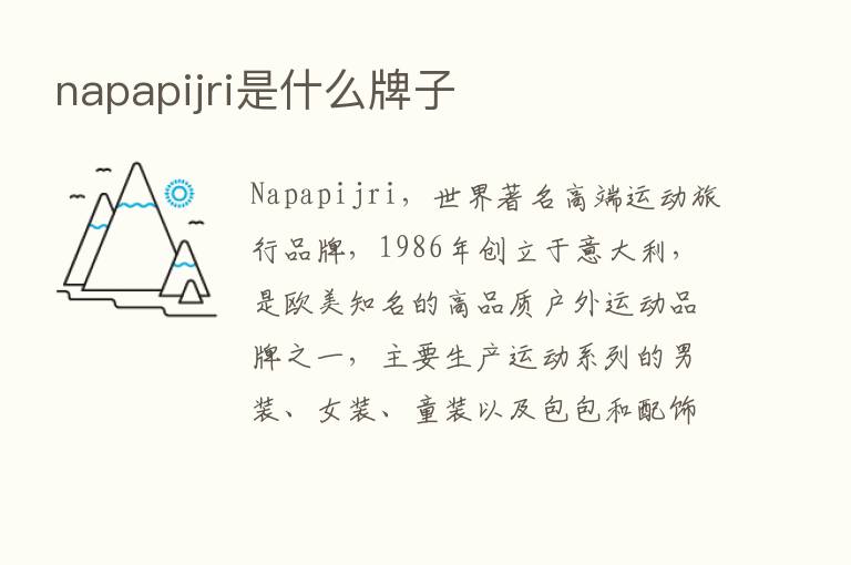 napapijri是什么牌子