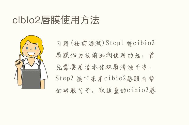 cibio2唇膜使用方法