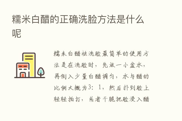 糯米白醋的正确洗脸方法是什么呢