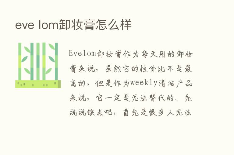 eve lom卸妆膏怎么样