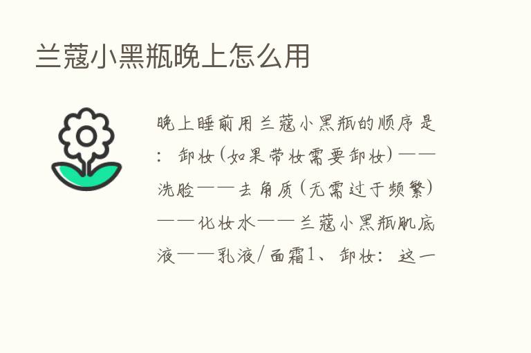 兰蔻小黑瓶晚上怎么用