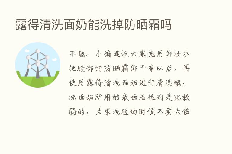 露得清洗面奶能洗掉防晒霜吗