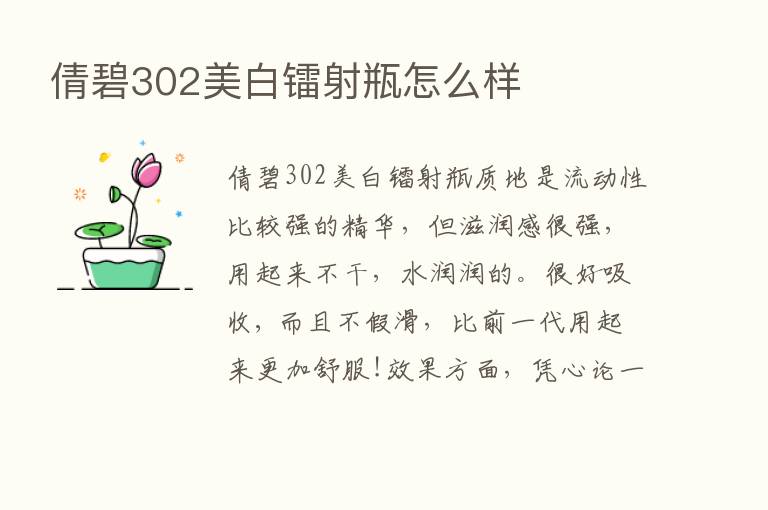 倩碧302美白镭射瓶怎么样