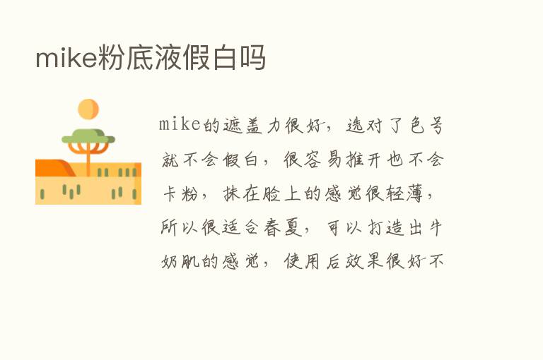 mike粉底液假白吗