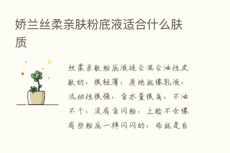 娇兰丝柔亲肤粉底液适合什么肤质