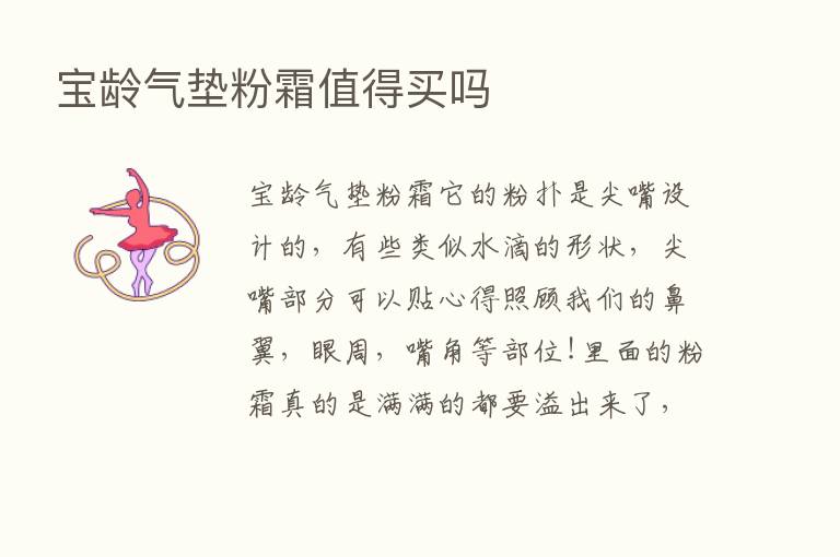 宝龄气垫粉霜值得买吗