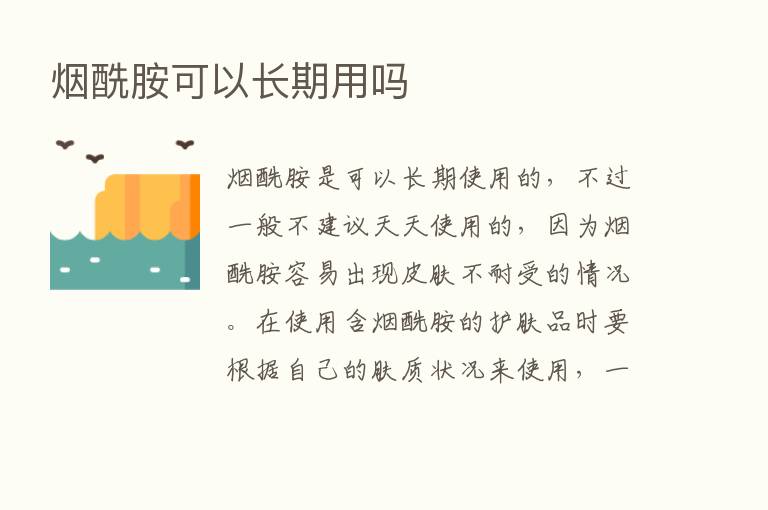 烟酰胺可以长期用吗