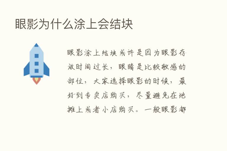 眼影为什么涂上会结块