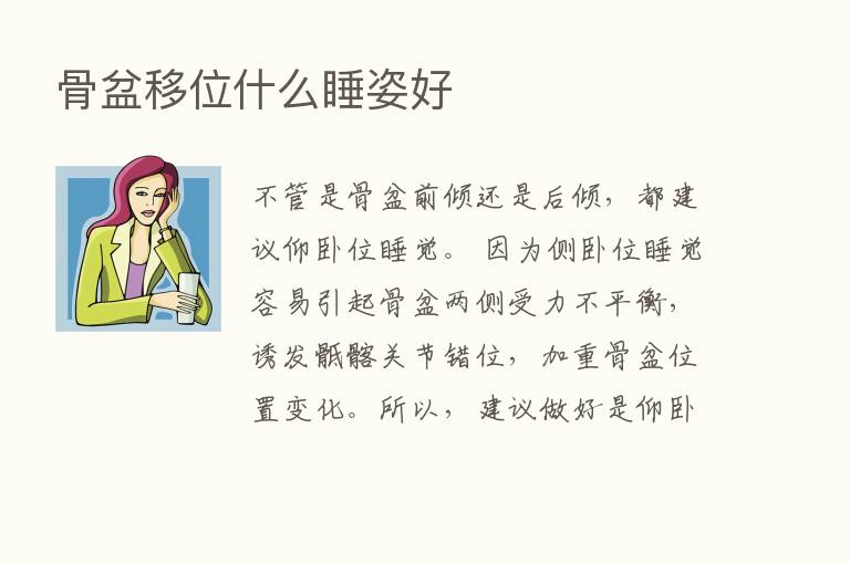 骨盆移位什么睡姿好