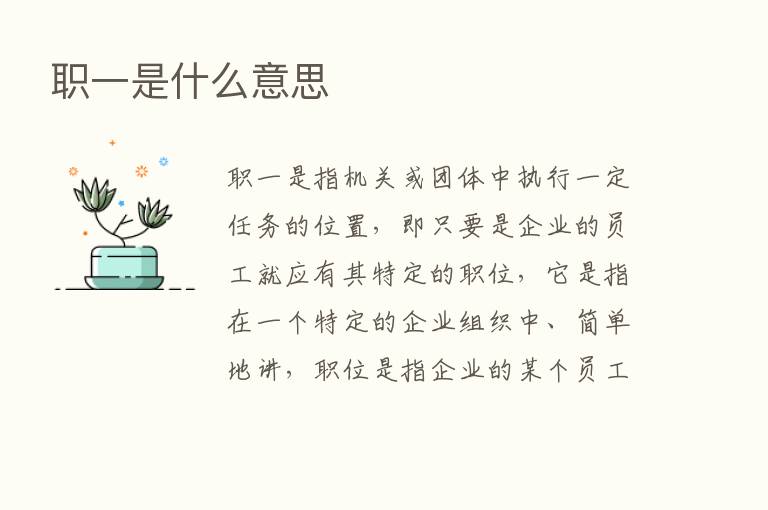 职一是什么意思