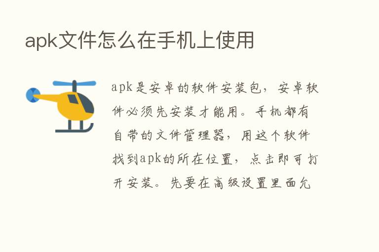 apk文件怎么在手机上使用