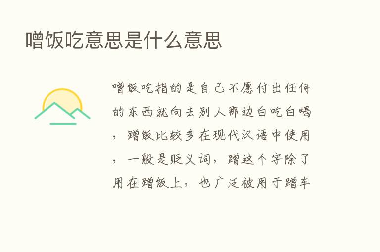 噌饭吃意思是什么意思