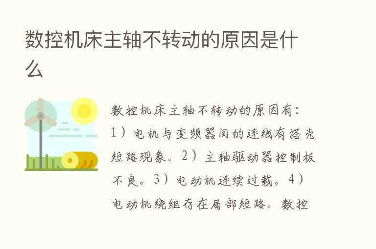 数控机床主轴不转动的原因是什么