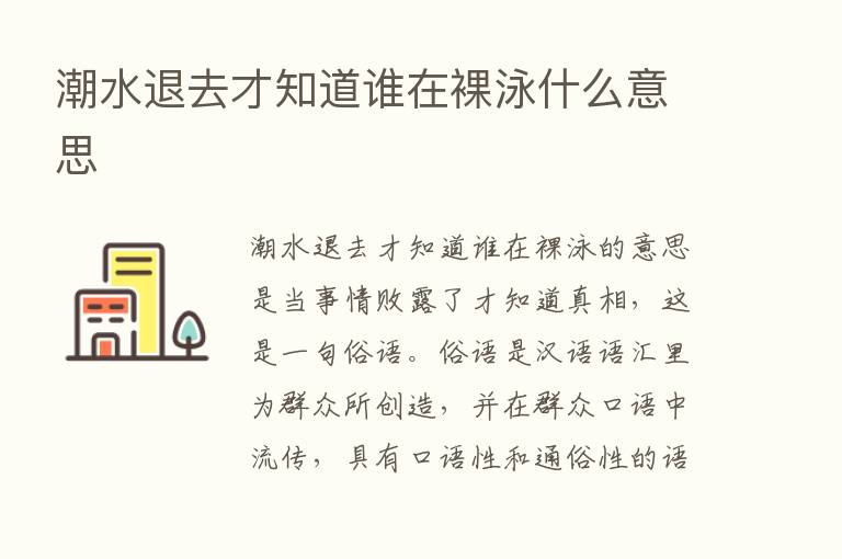 潮水退去才知道谁在裸泳什么意思