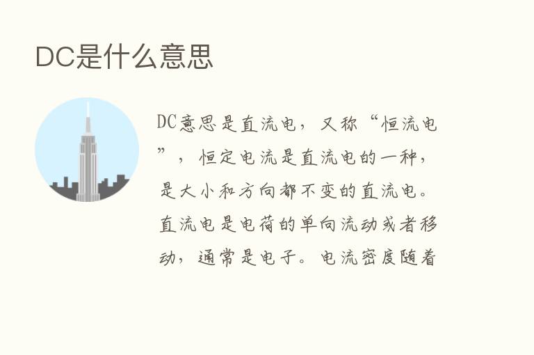 DC是什么意思