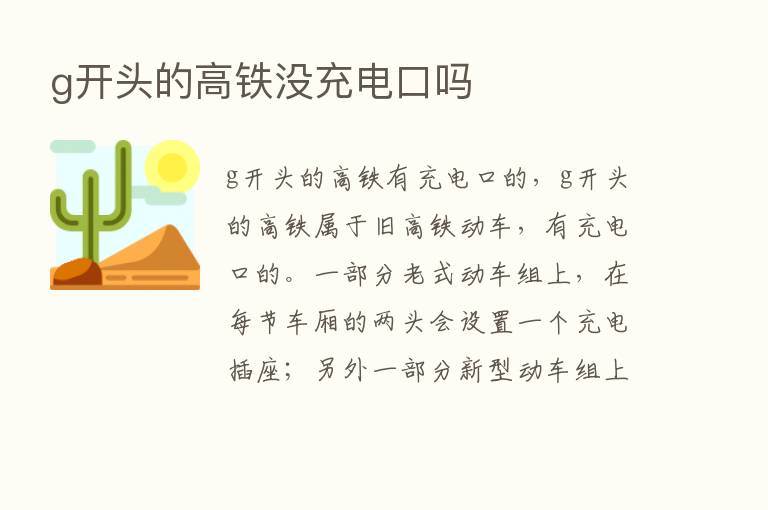 g开头的高铁没充电口吗