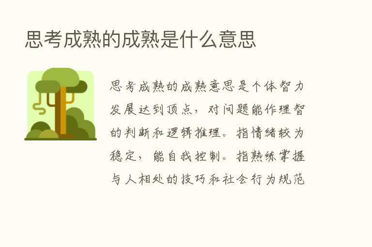 思考成熟的成熟是什么意思