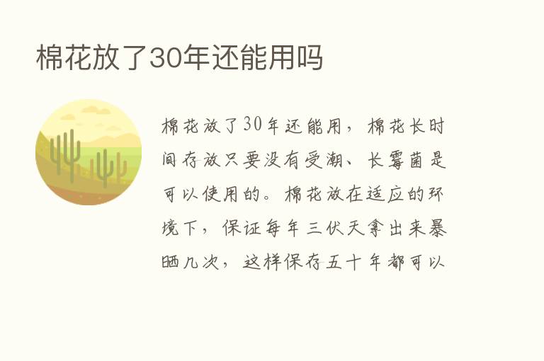 棉花放了30年还能用吗