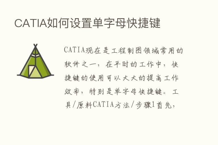 CATIA如何设置单字母快捷键