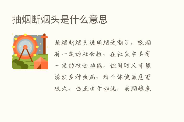 抽烟断烟头是什么意思