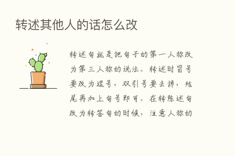 转述其他人的话怎么改