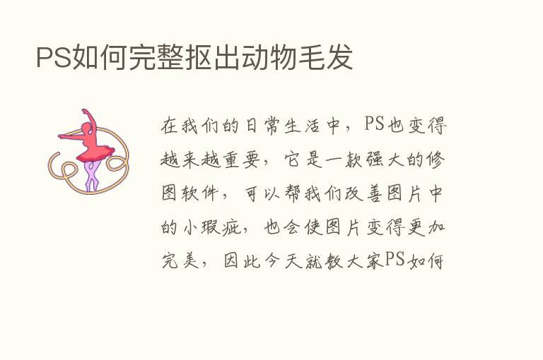 PS如何完整抠出动物毛发