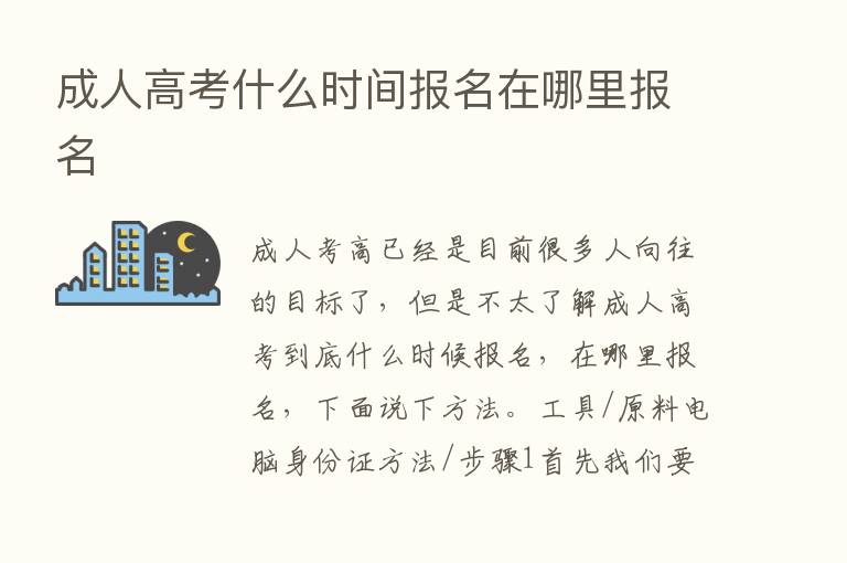 成人高考什么时间报名在哪里报名