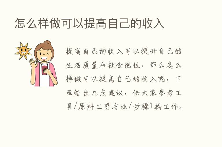 怎么样做可以提高自己的收入