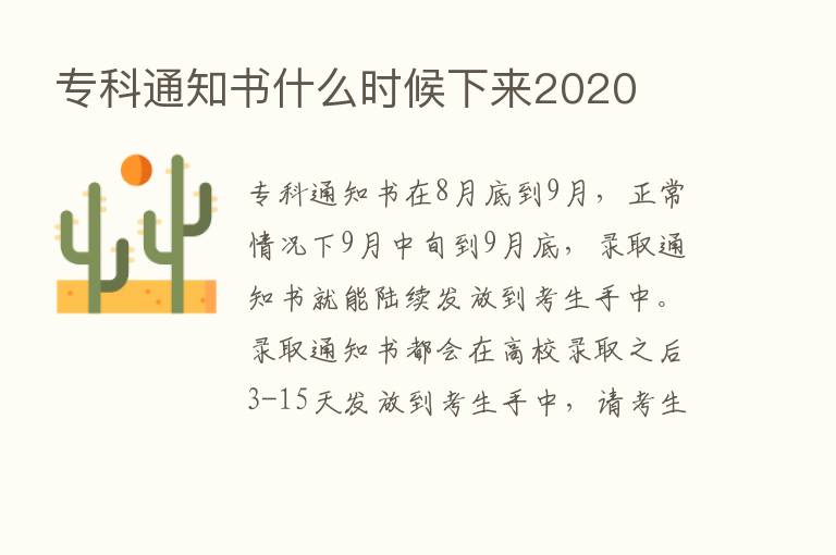 专科通知书什么时候下来2020