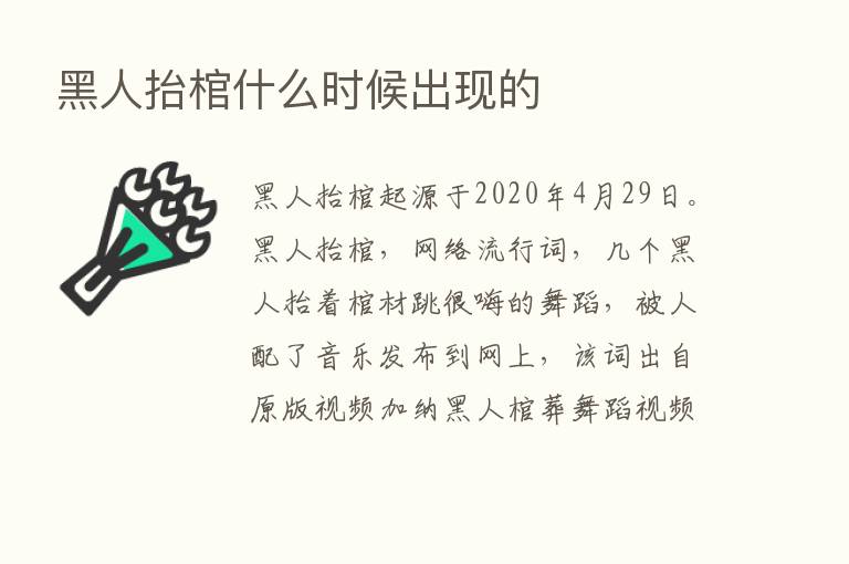 黑人抬棺什么时候出现的