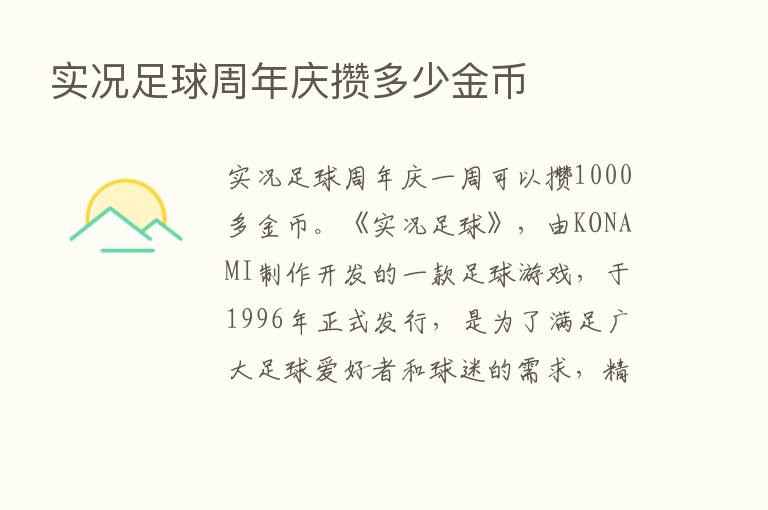 实况足球周年庆攒多少金币