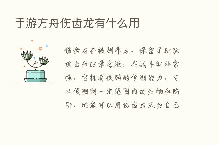 手游方舟伤齿龙有什么用