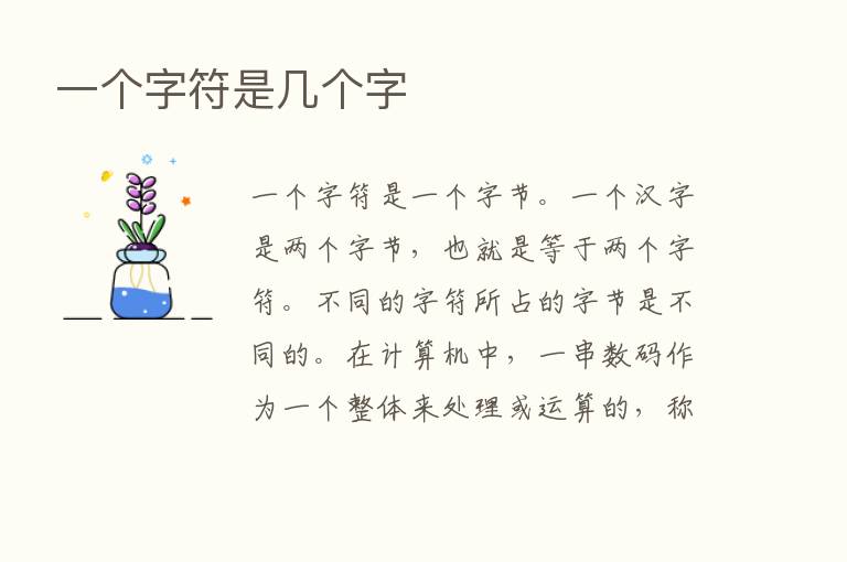 一个字符是几个字