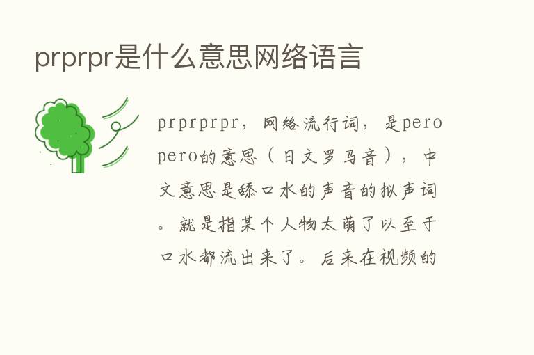 prprpr是什么意思网络语言