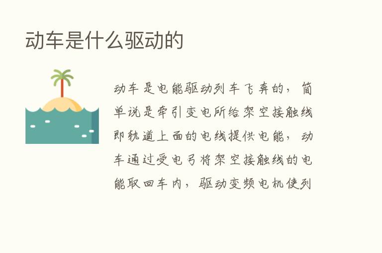 动车是什么驱动的