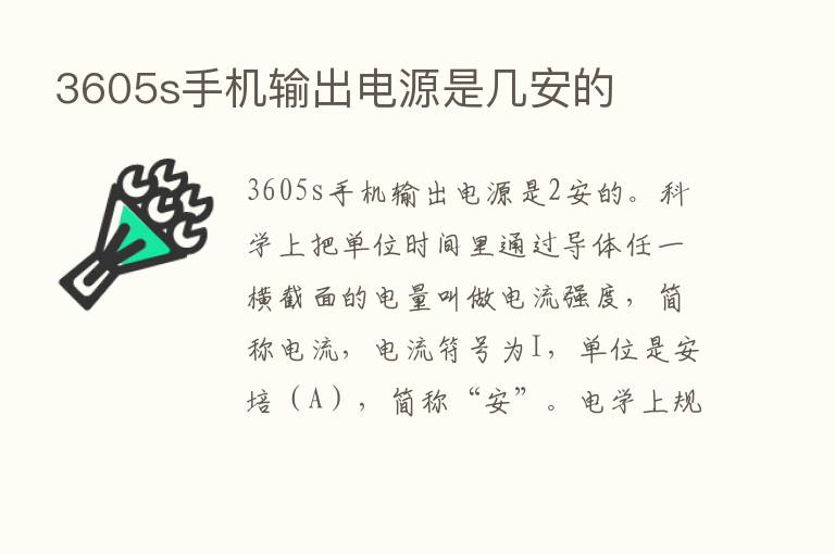 3605s手机输出电源是几安的