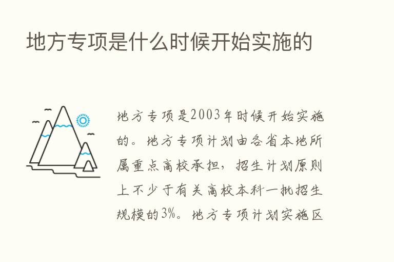 地方专项是什么时候开始实施的