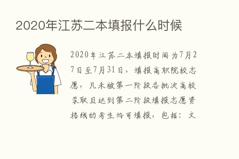 2020年江苏二本填报什么时候