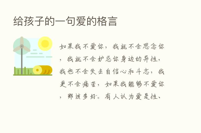 给孩子的一句爱的格言