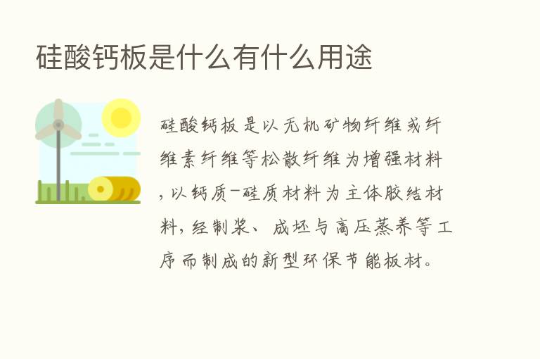 硅酸钙板是什么有什么用途