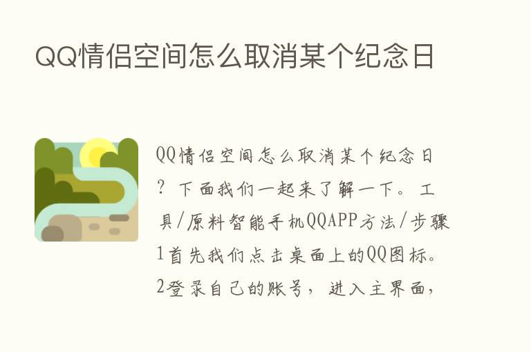 QQ情侣空间怎么取消某个纪念日