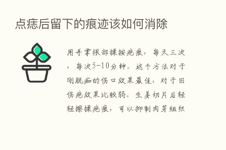 点痣后留下的痕迹该如何消除