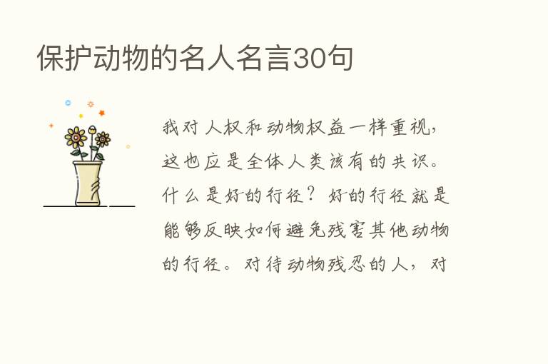 保护动物的名人名言30句