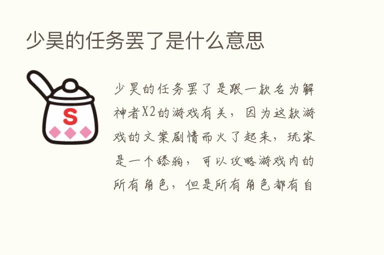 少昊的任务罢了是什么意思