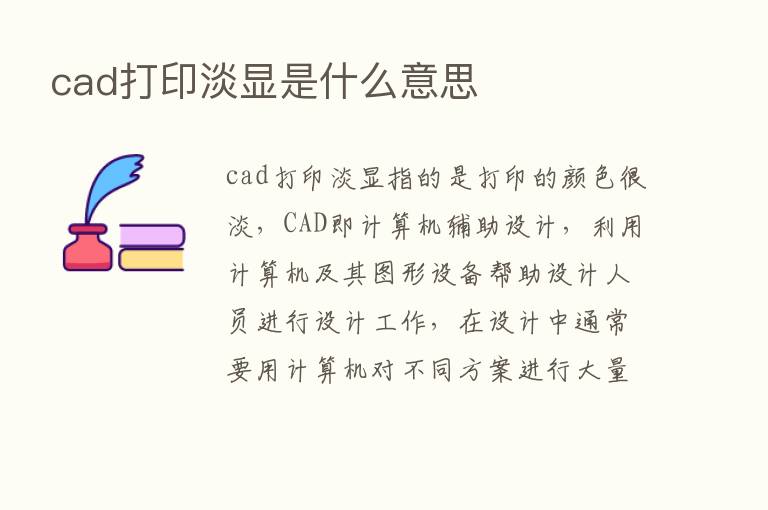 cad打印淡显是什么意思