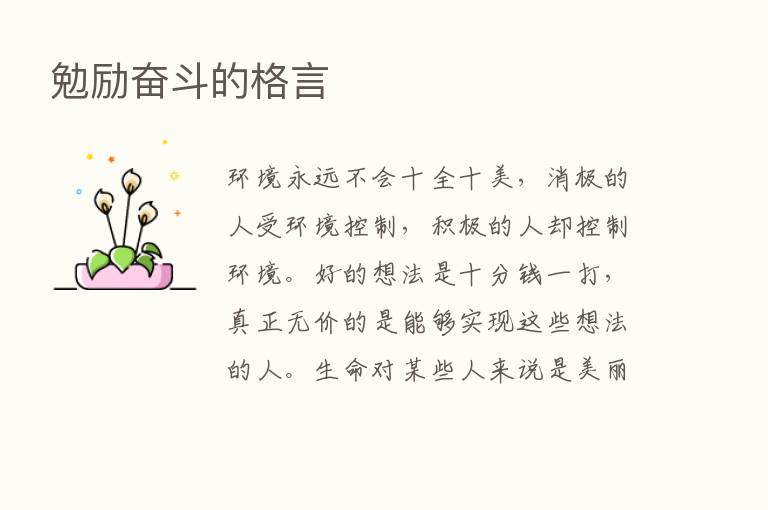 勉励奋斗的格言