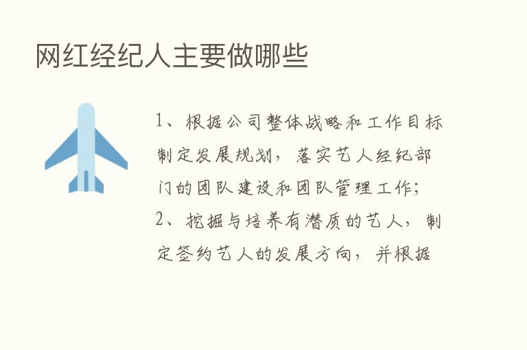 网红经纪人主要做哪些