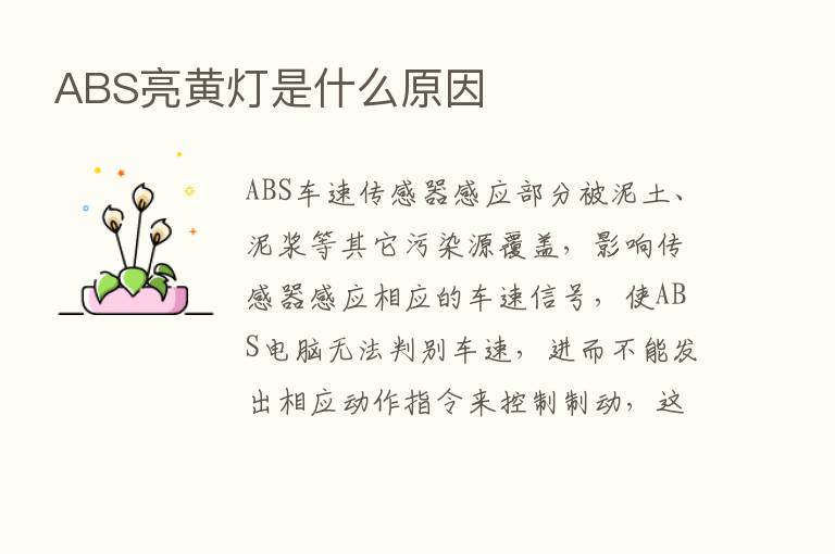 ABS亮黄灯是什么原因